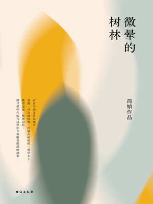 cover image of 微晕的树林